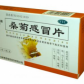 桑菊感冒片