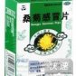 桑菊感冒片