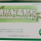 清热解毒颗粒