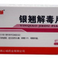 心诚银翘解毒片
