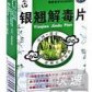 百花银翘解毒片