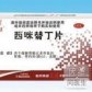 西咪替丁片