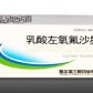 哈尔滨三联乳酸左氧氟沙星片