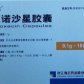 依诺沙星胶囊