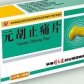 元胡止痛片