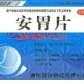 安胃片