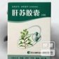 古蔺肝苏 肝苏胶囊