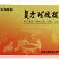 复方阿胶颗粒
