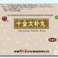 十全大补丸