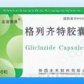 格列齐特胶囊