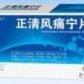 华纳大药厂正清风痛宁片