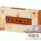 华佗风痛宝片