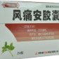 风痛安胶囊