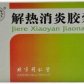 解热消炎胶囊