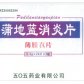 505蒲地蓝消炎片