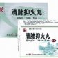 清肺抑火片