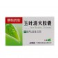 玉叶清火胶囊