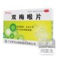 双梅喉片