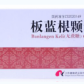 板蓝根颗粒