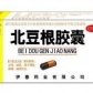 伊春北豆根胶囊