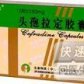头孢拉定胶囊