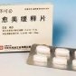 华可必(愈美缓释片)