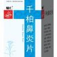 千柏鼻炎片