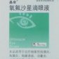 氧氟沙星滴眼液