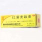 红霉素眼膏