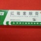 三益红霉素眼膏