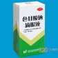 色甘酸钠滴眼液