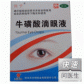 牛磺酸滴眼液