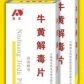 牛黄解毒片