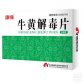 牛黄解毒片
