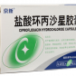 盐酸四环素胶囊(盐酸环丙沙星胶囊)