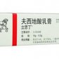立思丁(奥络夫西地酸乳膏)