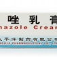 太平酮康唑乳膏