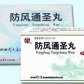 防风通圣丸