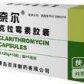奈尔(克拉霉素颗粒)