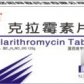 阿瑞(克拉霉素片)