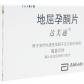 阿博特达芙通(地屈孕酮片)
