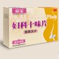 妇科十味片
