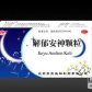 解郁安神颗粒