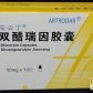 积大制药安必丁(双醋瑞因胶囊)