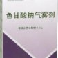 色甘酸钠气雾剂