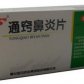通窍鼻炎片