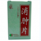 上海牌消肿片