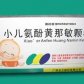 小儿氨酚黄那敏颗粒