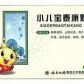 童俏俏(小儿宝泰康颗粒)