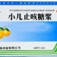 小儿止咳糖浆